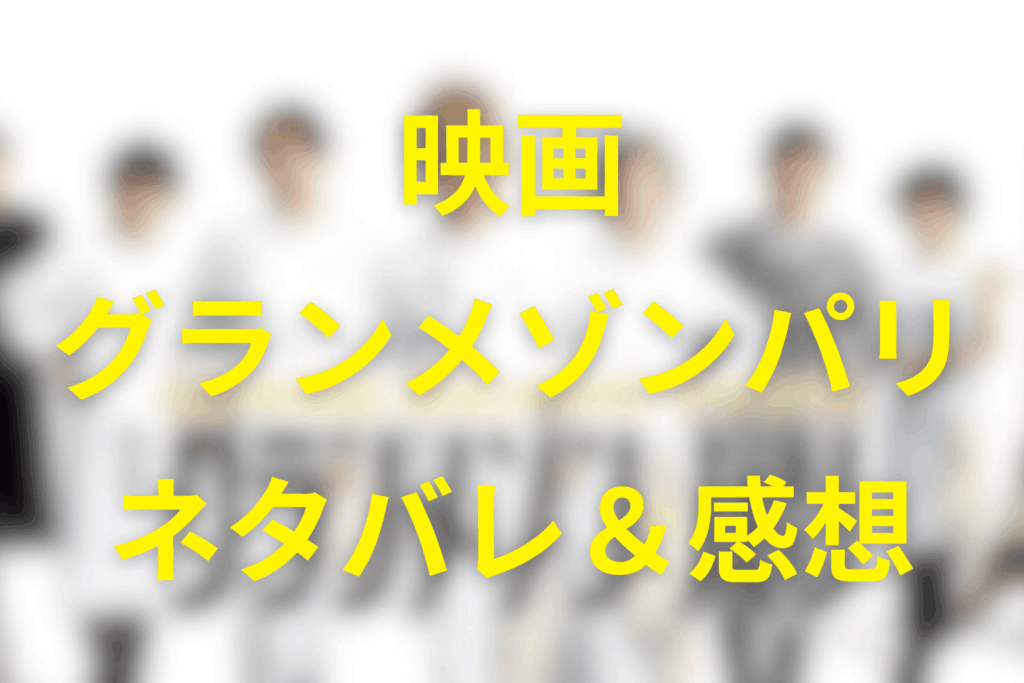 映画「グランメゾン・パリ」ネタバレ＆感想考察。舞台は東京からフランスへ