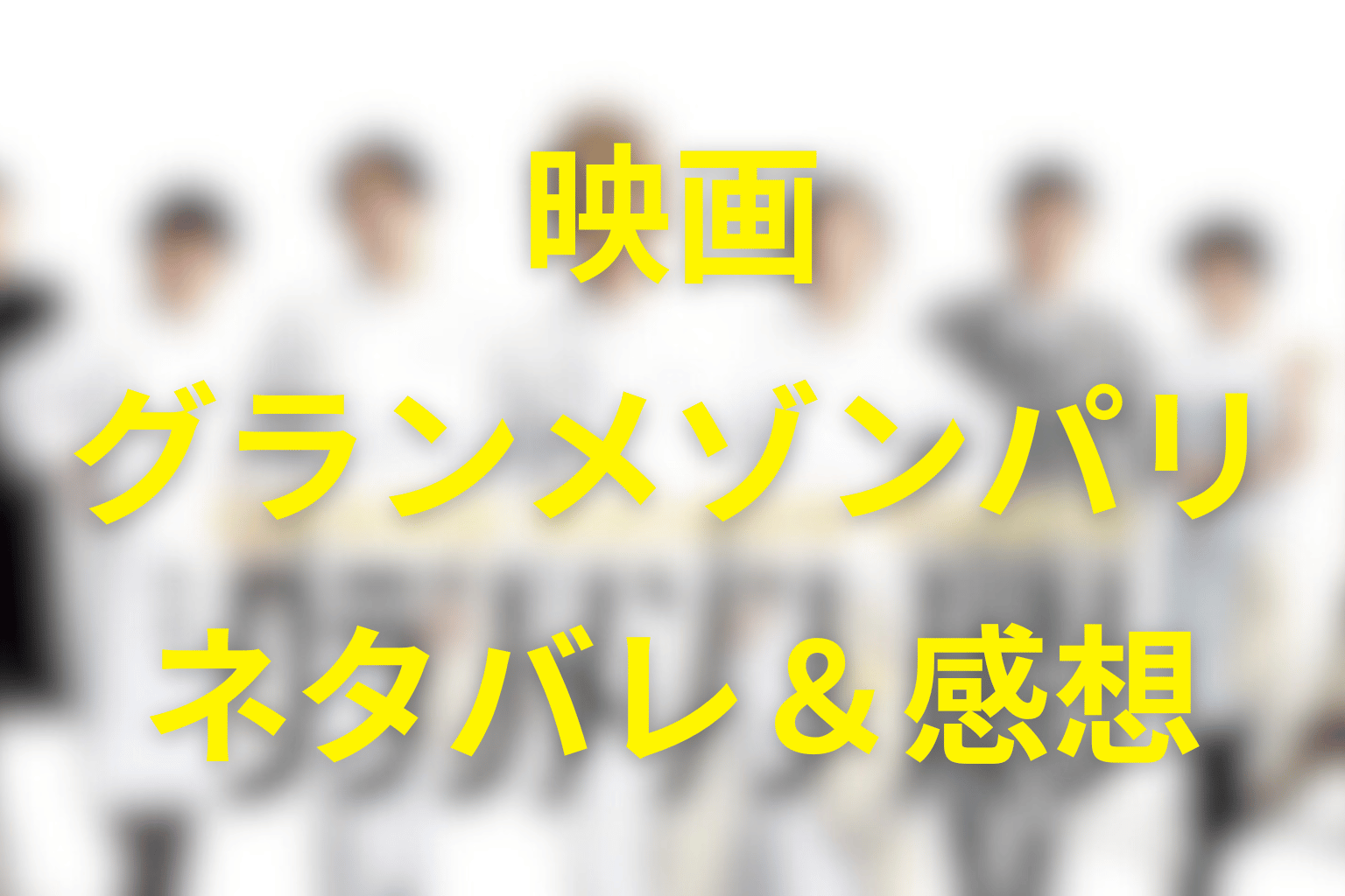 映画「グランメゾン・パリ」ネタバレ&感想考察。舞台は東京からフランスへ