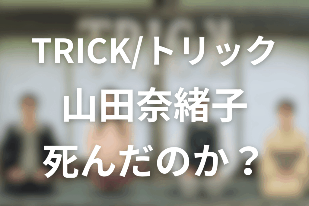 「山田奈緒子は死んだ？」死亡説の真相（ネタバレ）