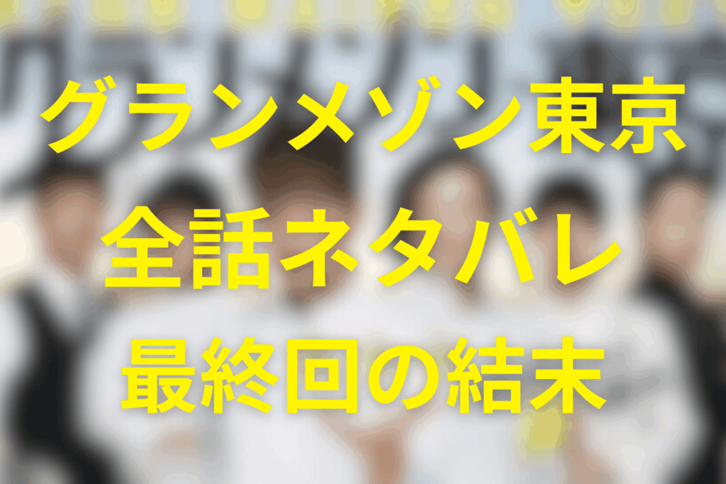 【全話ネタバレ】グランメゾン東京の伏線と最終回の結末を解説。　　　　　　　　　　三つ星までの全事件のあらすじ・因縁・主役交代を時系列で整理