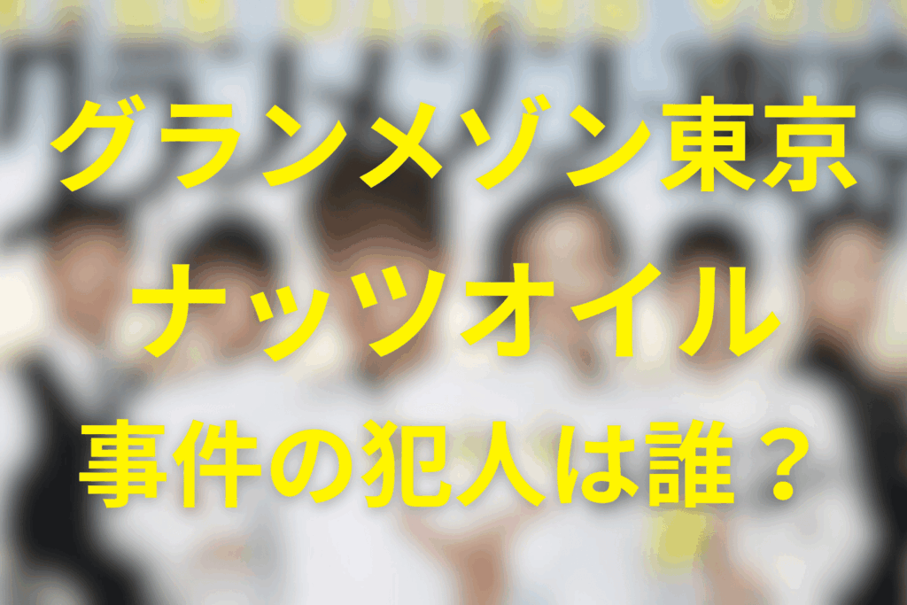 グランメゾン東京のナッツオイルの犯人は誰？祥平や京野が黒幕なのかネタバレ含めて解説