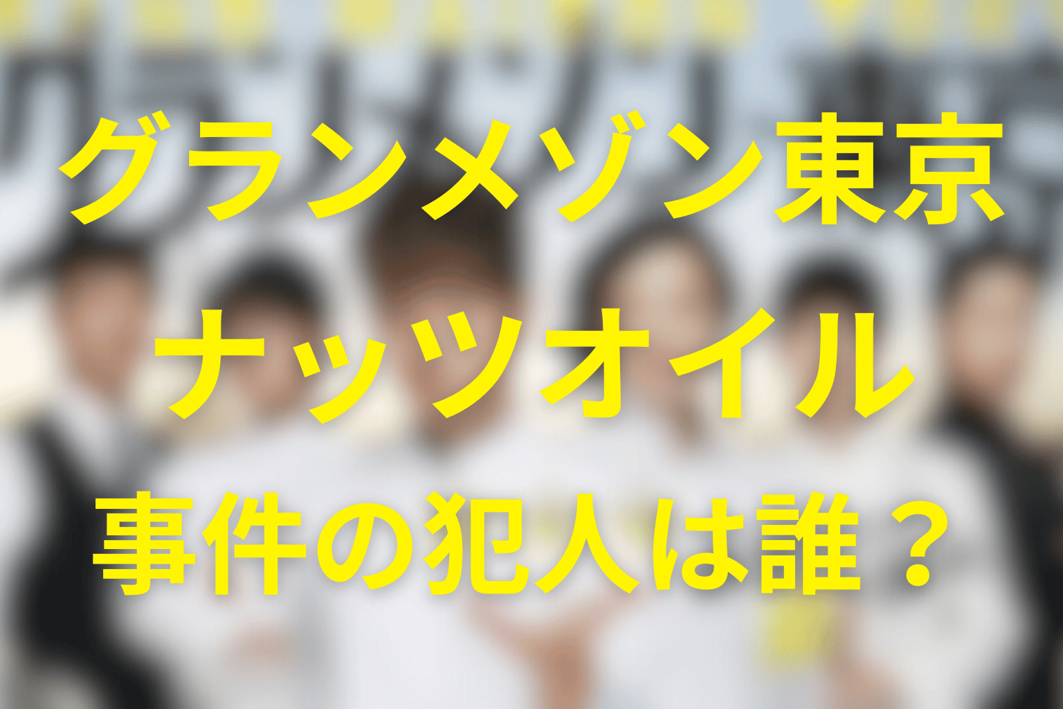 グランメゾン東京のナッツオイルの犯人は誰？祥平や京野が黒幕なのかネタバレ含めて解説