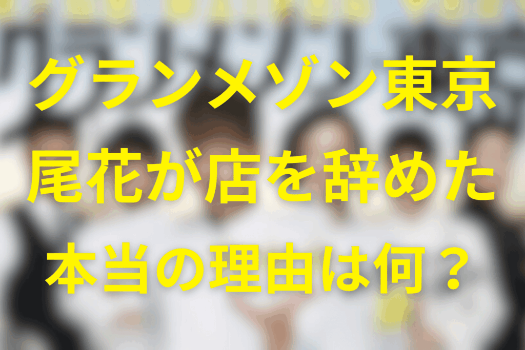 グランメゾン東京の最終回で尾花が店を辞めた理由は？その後はどうなったのか？続編〜パリまでネタバレ解説