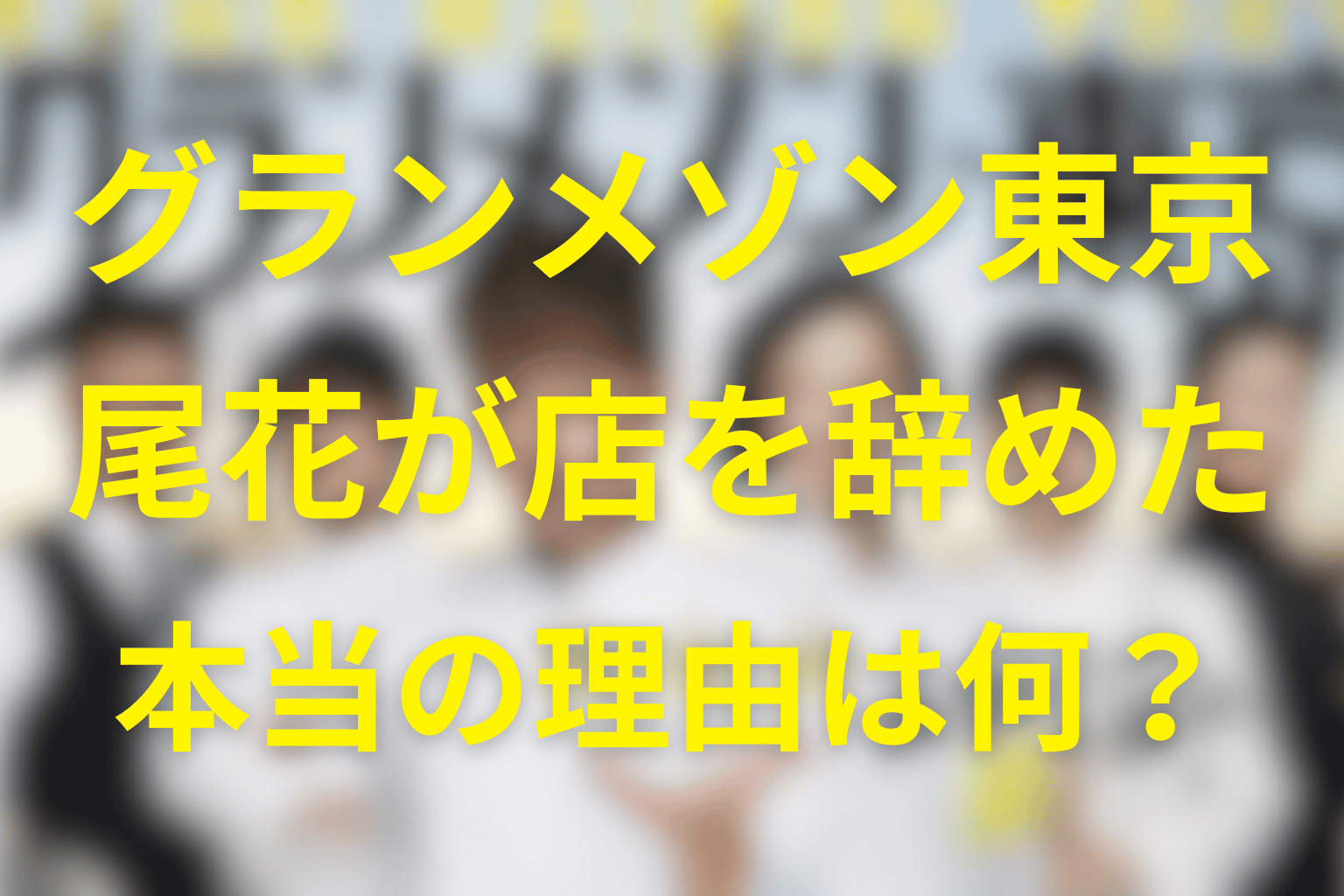 グランメゾン東京の最終回で尾花が店を辞めた理由は?その後はどうなったのか?続編〜パリまでネタバレ解説