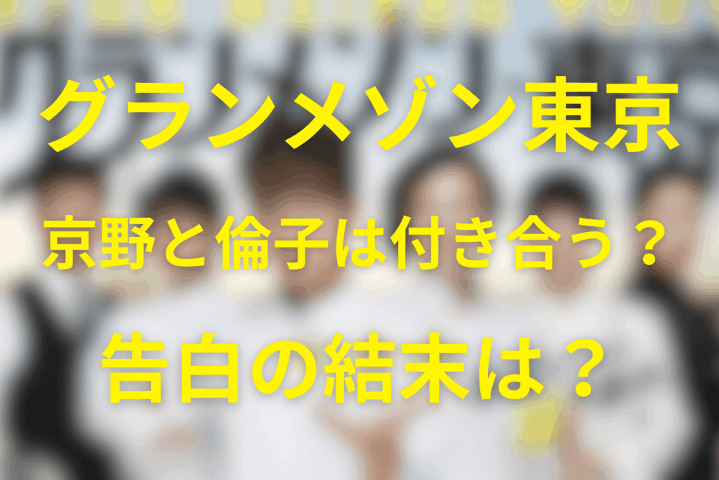 「グランメゾン東京」京野と倫子は付き合う？告白の結末と“その後”をネタバレ整理