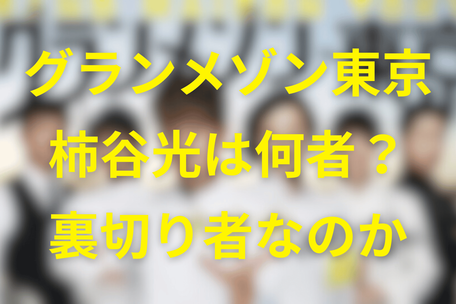 グランメゾン東京の柿谷光は何者？裏切り者か、突然出てきたgakuの料理人かをネタバレ解説