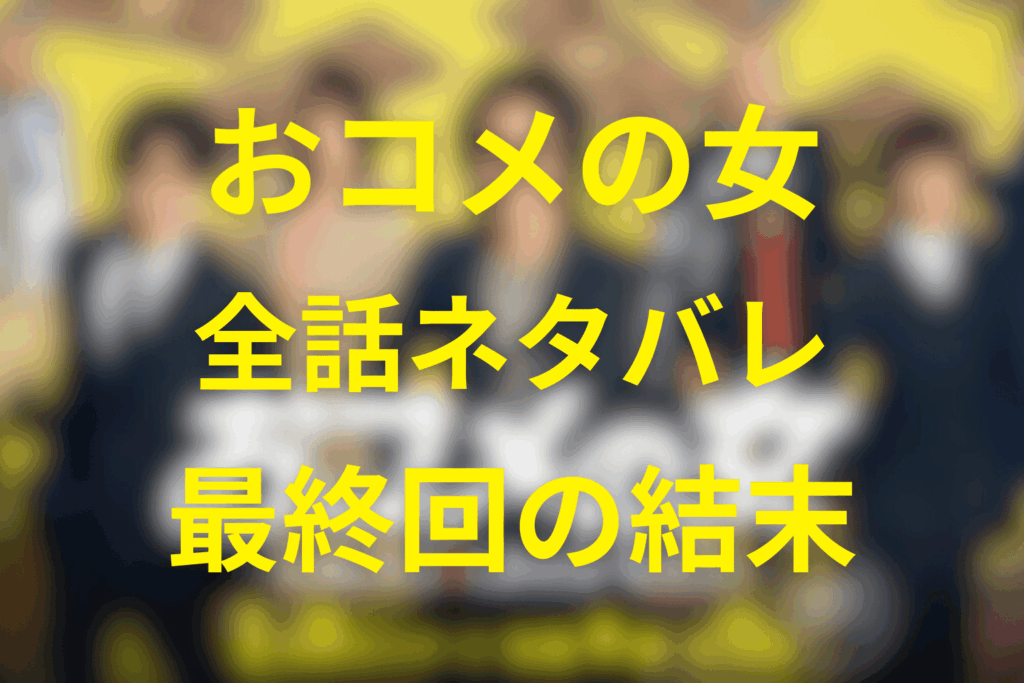 【全話ネタバレ】ドラマ「おコメの女」の最終回の結末予想。伏線の解説やザッコクの正体を徹底解説