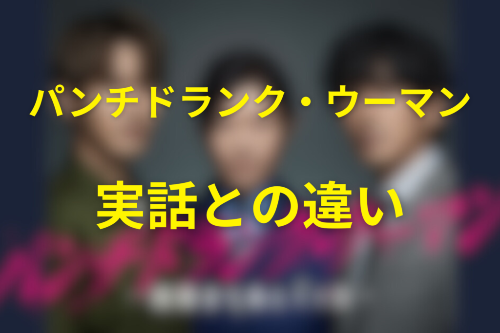 ドラマ「パンチドランク・ウーマン」と実話の違い