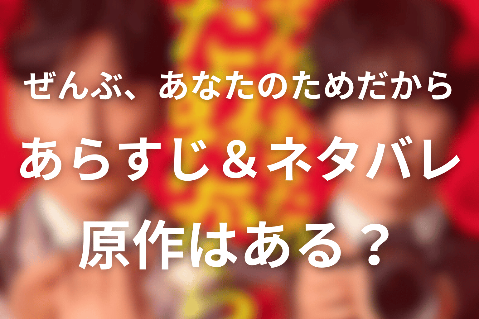 原作小説「ぜんぶ、あなたのためだから」のネタバレ＆結末は？犯人や黒幕の動機を完全解説・“偽善”が暴く最悪のラスト