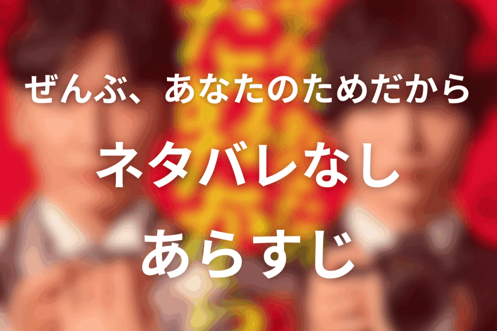 原作小説「ぜんぶ、あなたのためだから」のネタバレなしのあらすじ