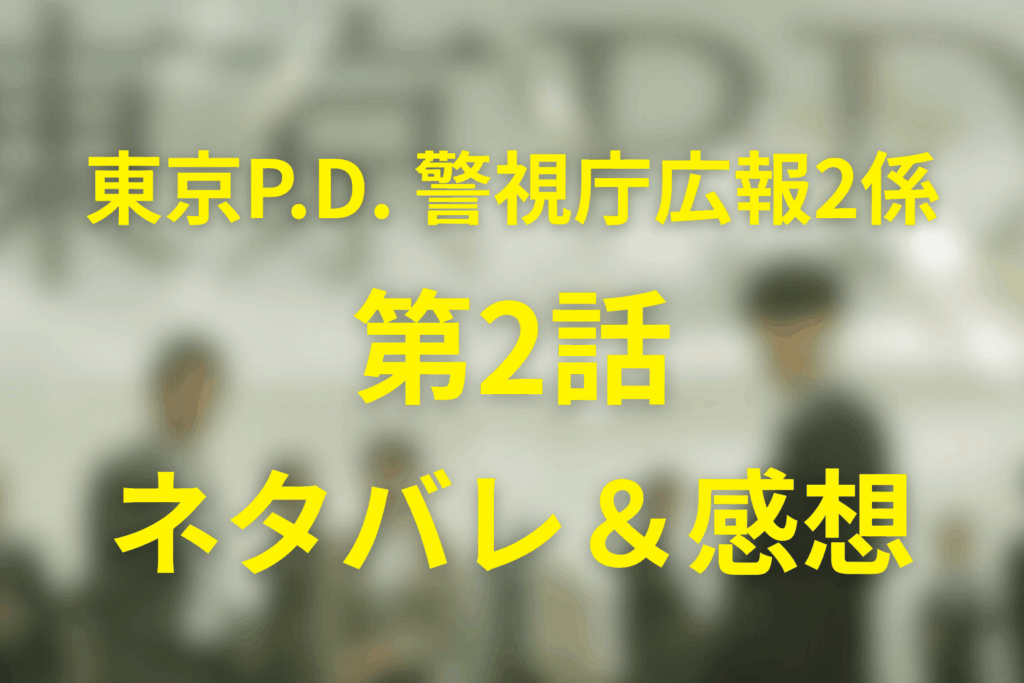 ドラマ「東京P.D. 警視庁広報2係」2話のネタバレ＆感想考察。真犯人は分かっているのに公表できない夜