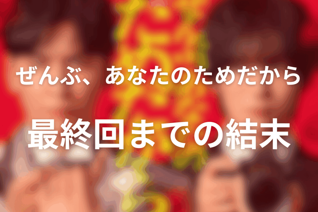 原作「ぜんぶ、あなたのためだから」ネタバレあらすじ（結末まで）