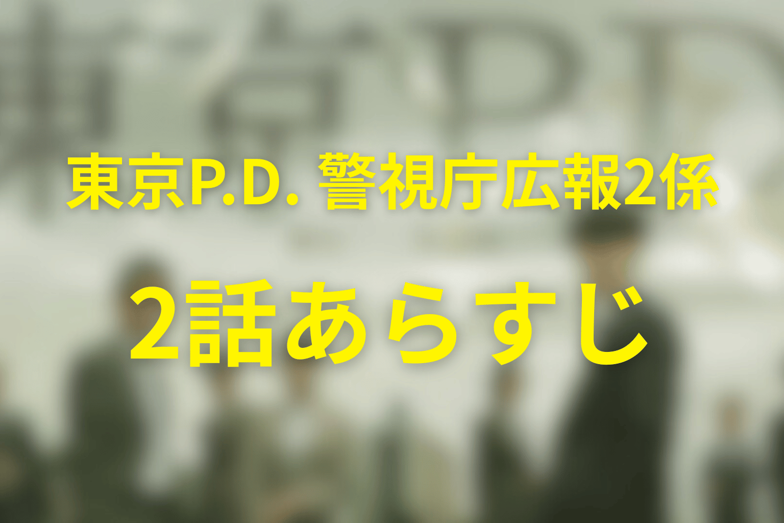 ドラマ「東京P.D.(シーズン1)」第2話のネタバレ＆感想考察。松永が隠蔽を公表、半田の冤罪を止めた広報の情報網