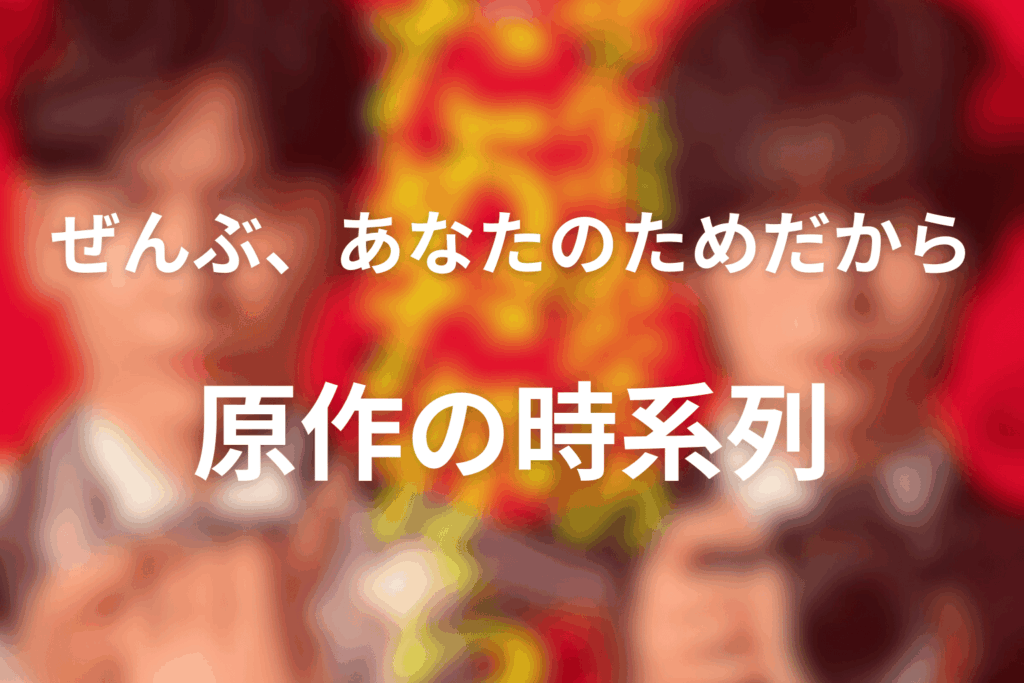原作の時系列まとめ（事件前→披露宴→捜査→決着）