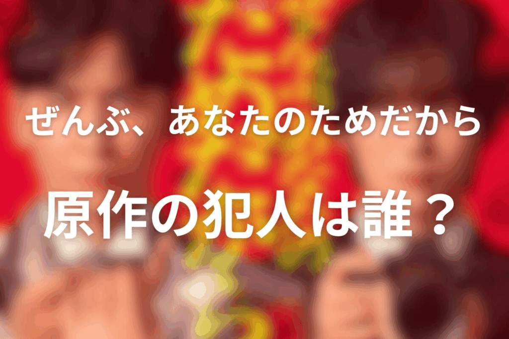 原作「ぜんぶ、あなたのためだから」の犯人は誰？動機と手口を整理（ネタバレ核心）