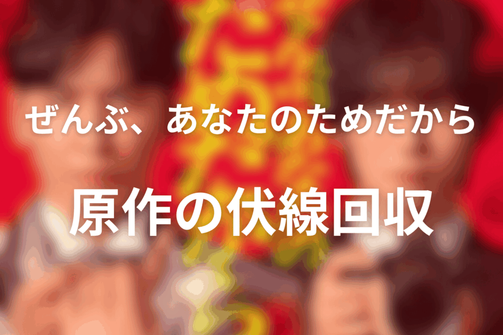 伏線回収まとめ（シャンパン／写真／“偽善”の言葉）