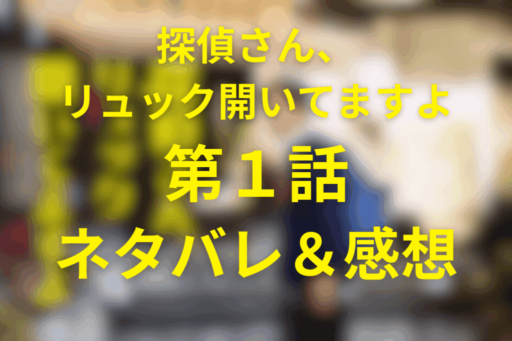 ドラマ「探偵さん、リュック開いてますよ」1話のネタバレ＆感想考察。松茸泥棒と配信者が町をかき回す温泉街ミステリー