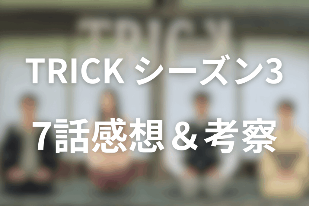 トリック(シーズン3)7話の感想＆考察