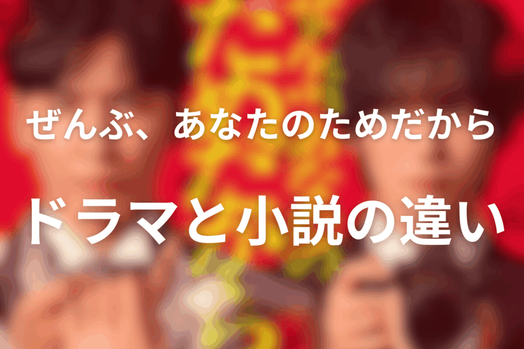 ドラマ版と原作の違い（放送前でも安全に書ける差分）