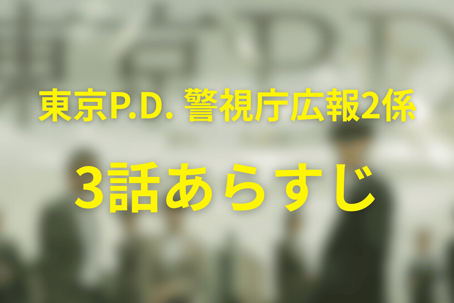 ドラマ「東京P.D.(シーズン1)」第3話のネタバレ&感想考察。実名報道が生んだ二次被害と川畑の自殺ほう助主張