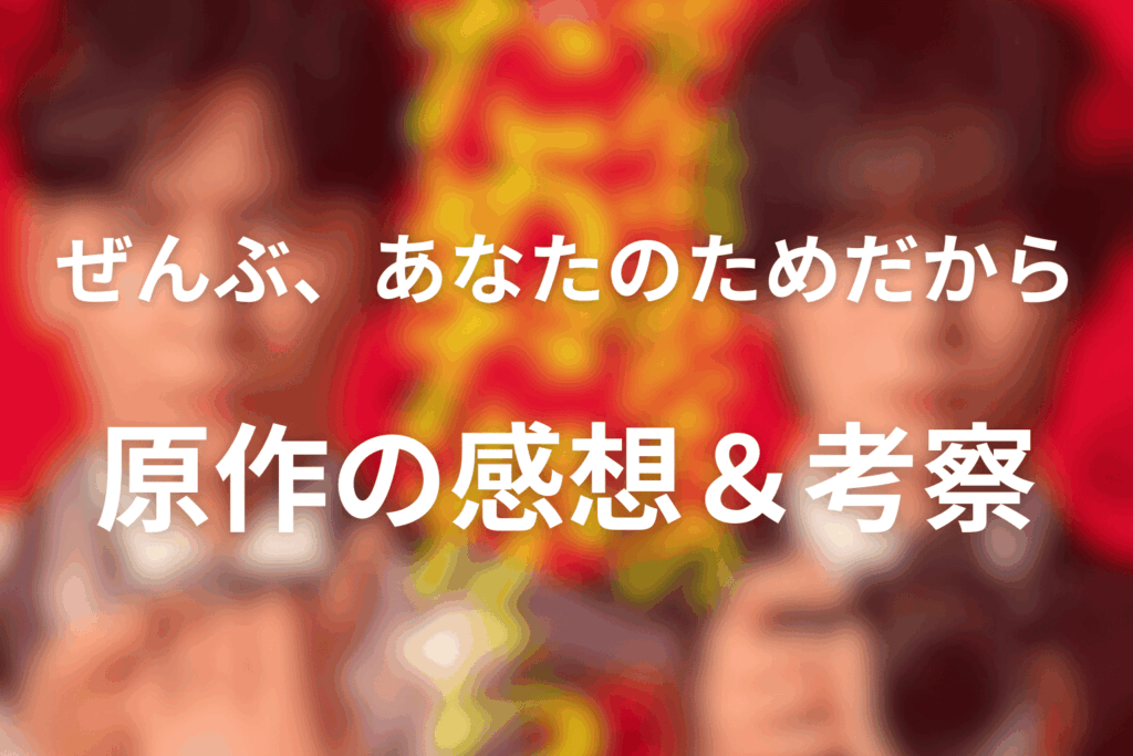 原作「ぜんぶ、あなたのためだから」の感想・考察（ネタバレあり）