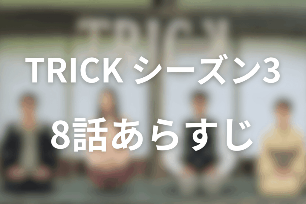 トリック(シーズン3)8話のあらすじ＆ネタバレ