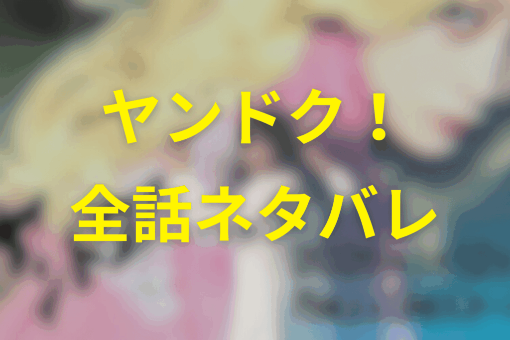 【全話ネタバレ】ヤンドク!のあらすじ&ネタバレ