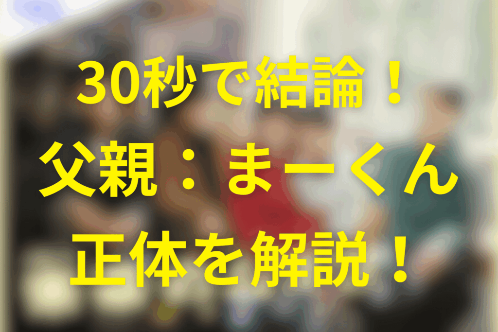 【ネタバレ】未来のムスコの父親“まーくん”は誰？将生／優太／真の3人から完全解説