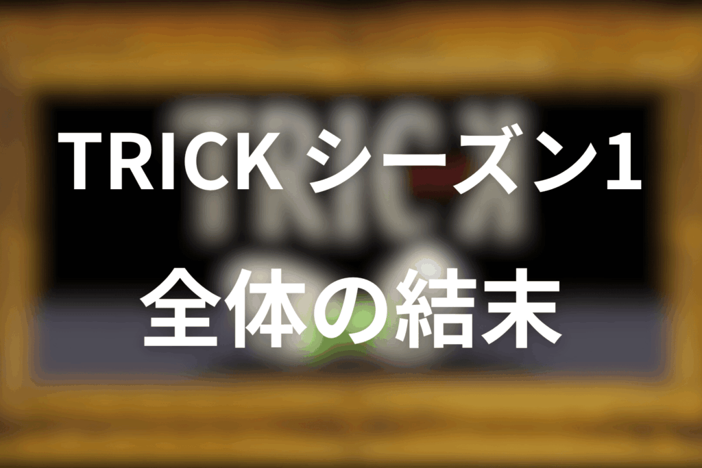 TRICK/トリックシーズン1の全体の結末