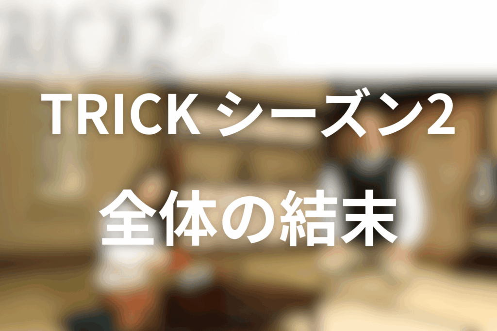TRICK/トリックシーズン2の全体の結末