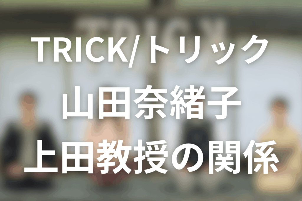 山田奈緒子と上田教授の関係は？