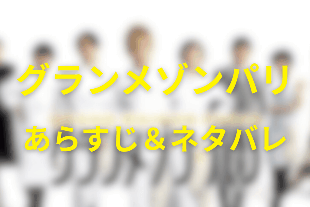 映画「グランメゾンパリ」のあらすじ&ネタバレ