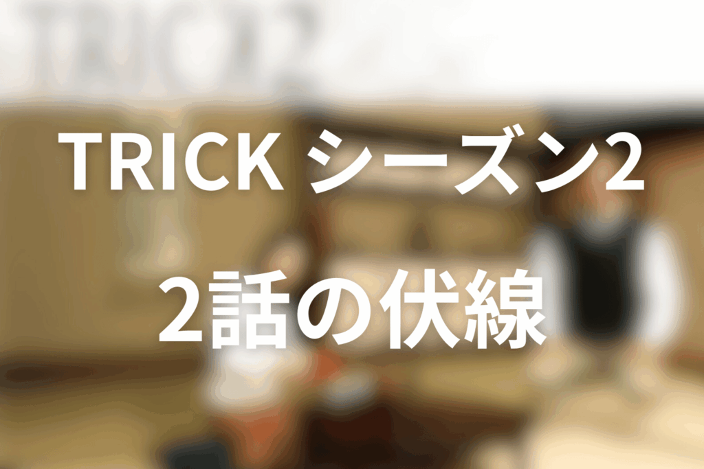 トリック(シーズン2)2話の伏線