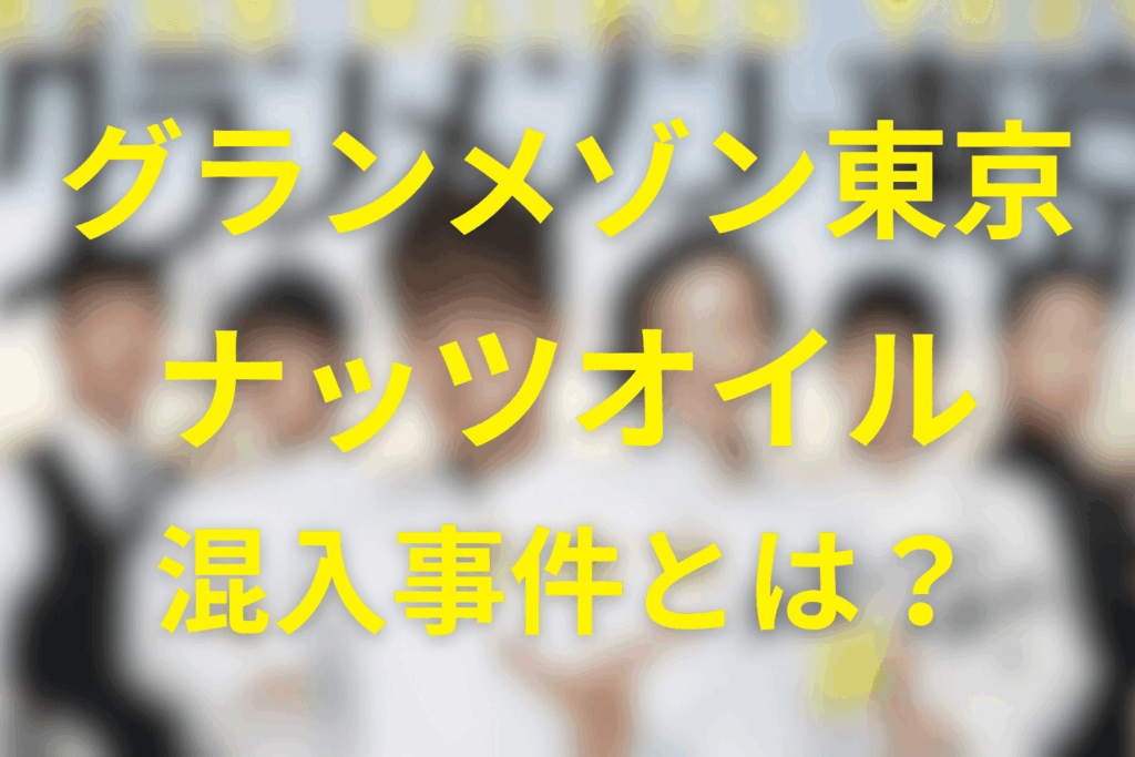 グランメゾン東京のナッツオイル混入事件とは？