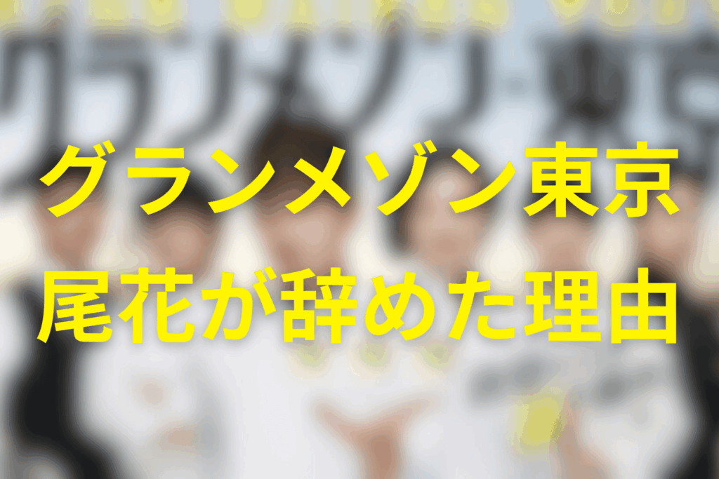 先に結論|尾花が「辞めた」理由はこの3つ