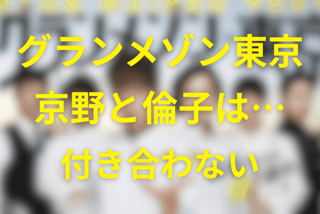 先に結論｜京野と倫子は「付き合わない」（交際成立の描写はない）