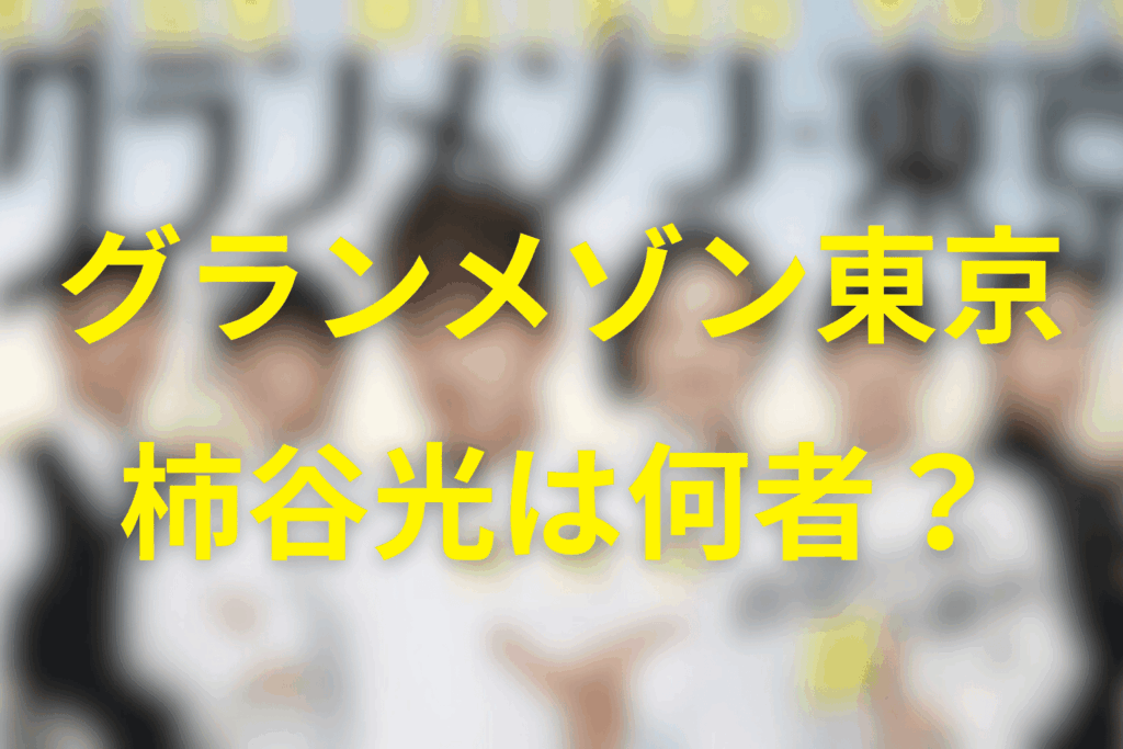 柿谷光は何者？結論から言うと「部門シェフとして加入した“キーパーソン”」