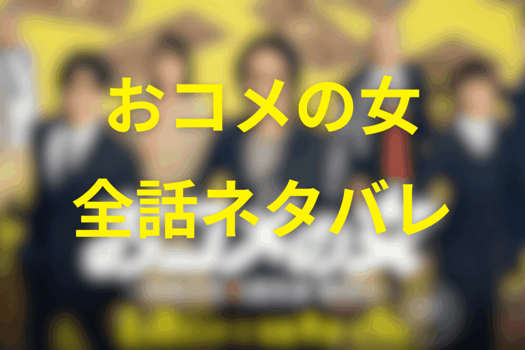 【全話ネタバレ】おコメの女－国税局資料調査課・雑国室－のあらすじ＆ネタバレ