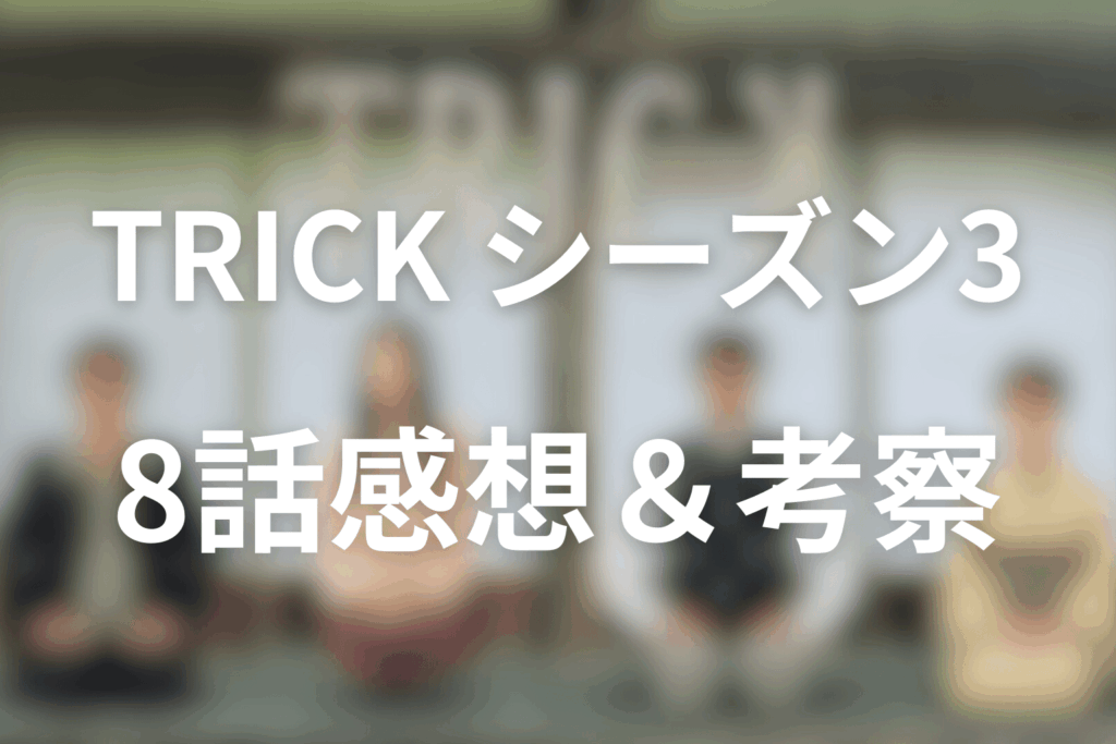 トリック(シーズン3)8話の感想＆考察