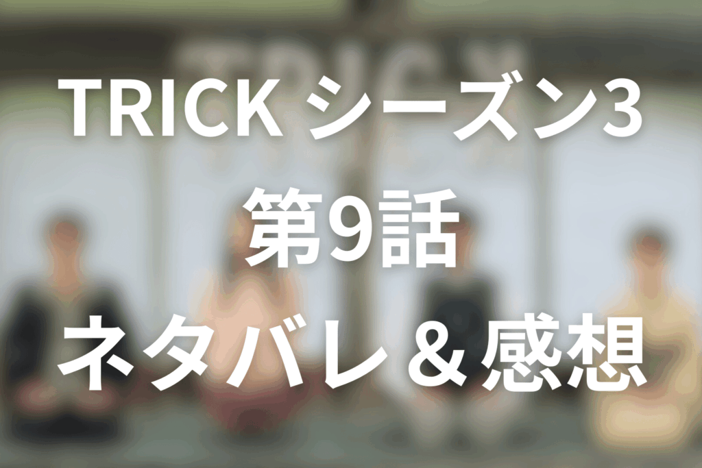 TRICK/トリック(シーズン3)9話のネタバレ＆感想考察。念で物を生み出す女は本物か？御獅舞村で始まる最終章の恐怖