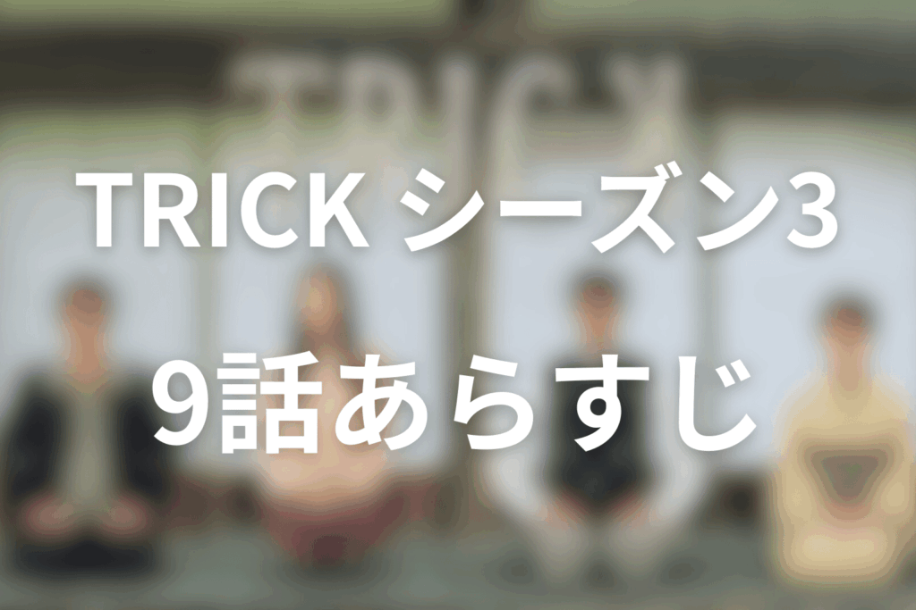 トリック(シーズン3)9話のあらすじ＆ネタバレ