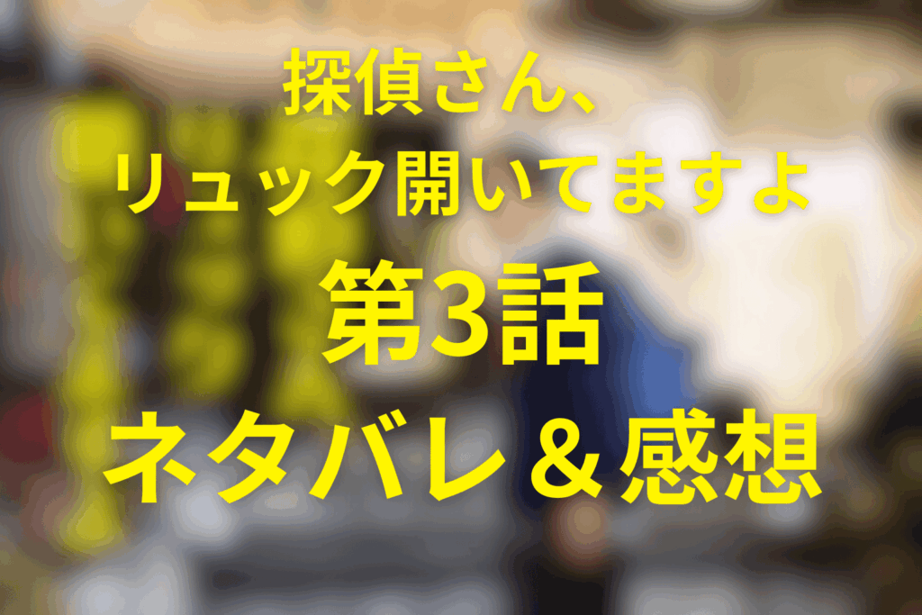 ドラマ「探偵さん、リュック開いてますよ」3話のネタバレ＆感想考察。繭に包まれた遺体と暗号、西ヶ谷温泉がSFホラーに変わる回