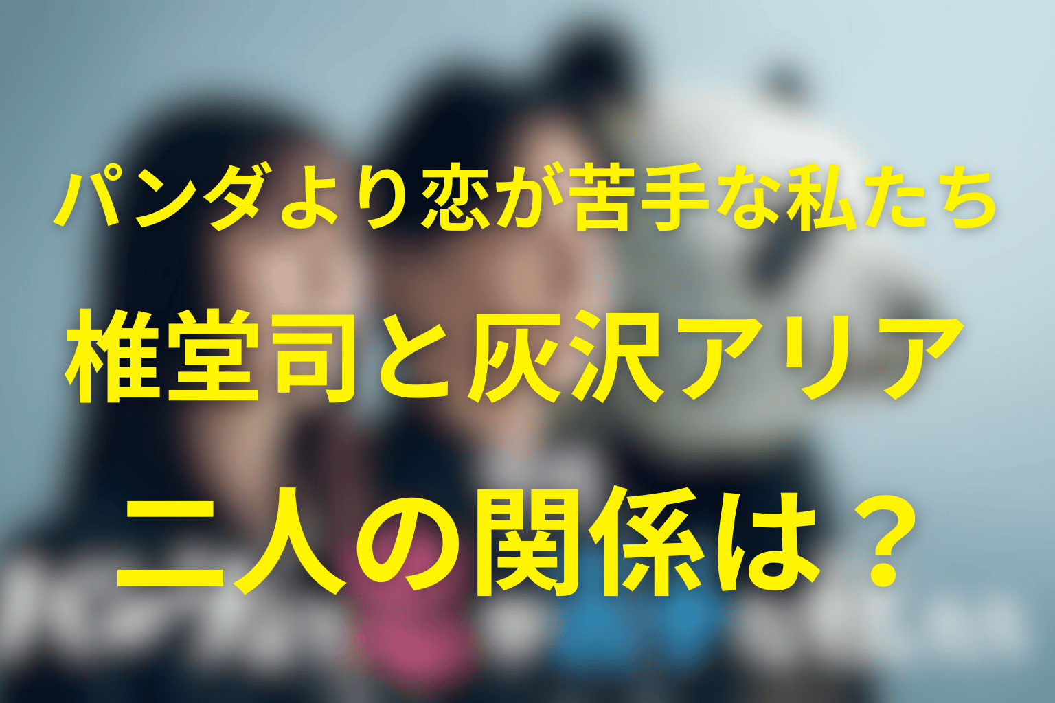 【原作ネタバレ】椎堂司×灰沢アリアの関係は元恋人!?なぜ別れた？“同じ未来を描けなかった”理由を整理