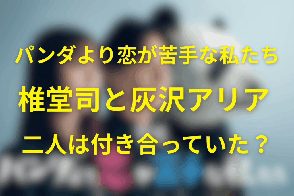 椎堂司×灰沢アリアの関係まとめ（過去〜再会〜現在地）【原作ネタバレ】