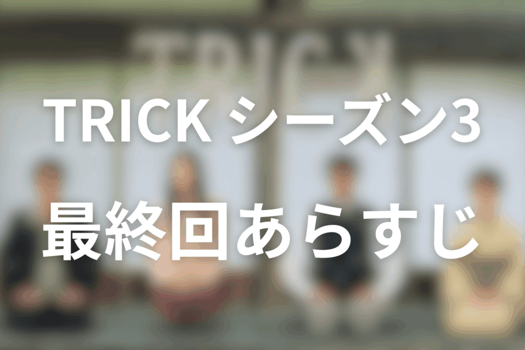 トリック(シーズン3)10話(最終回)のあらすじ＆ネタバレ