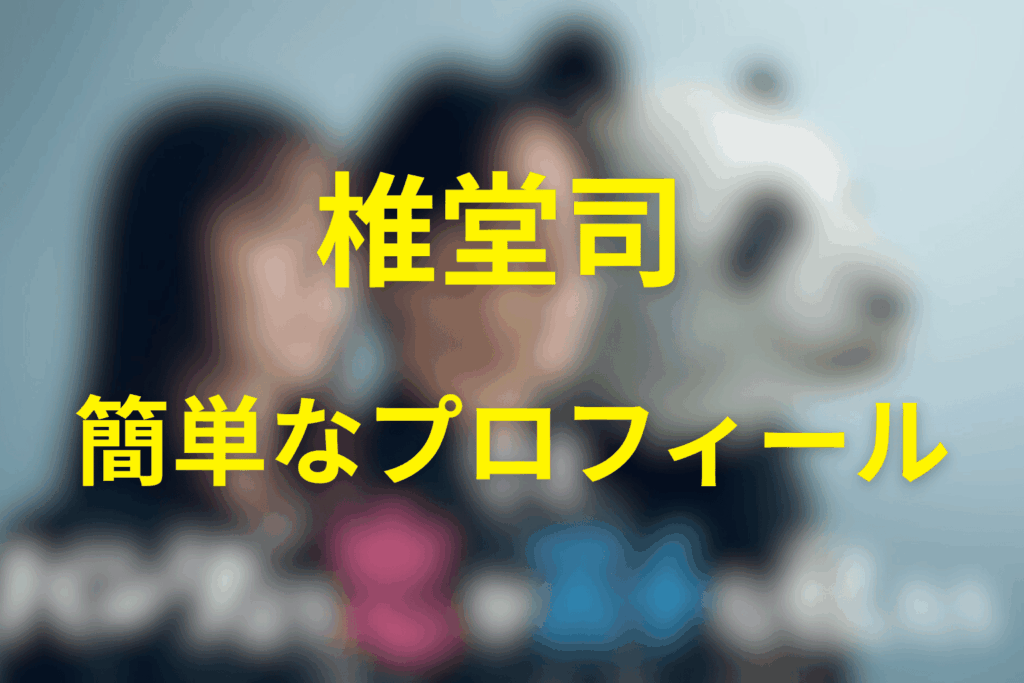 椎堂司とは何者？（プロフィールと物語での役割）