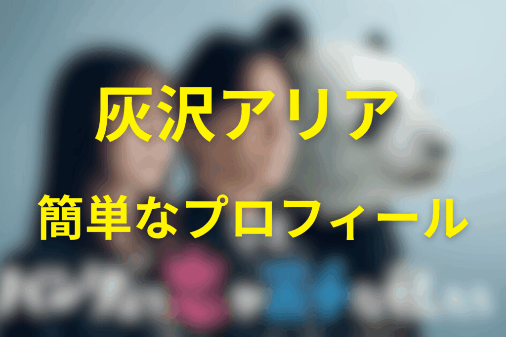 灰沢アリアとは何者？（プロフィールと物語での役割）