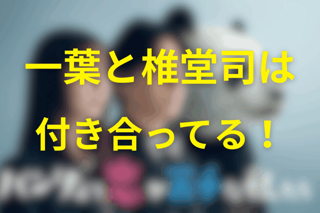 結論:一葉と椎堂司は付き合ってる?(ネタバレなし→あり)