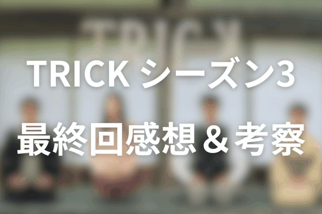 トリック(シーズン3)10話(最終回)の感想＆考察