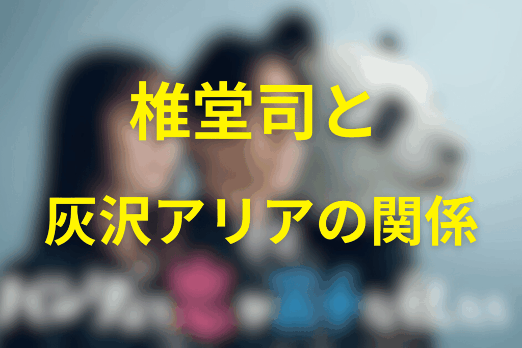 椎堂司×灰沢アリアの関係（過去〜別れ〜再会の温度）